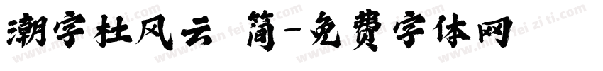 潮字杜风云 简字体转换